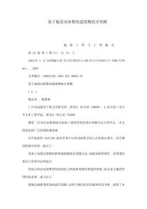 基于地震動(dòng)參數(shù)的建筑物震害預(yù)測(cè)（可編輯）