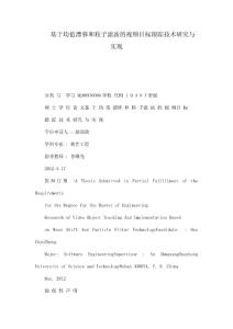 基于均值漂移和粒子濾波的視頻目標(biāo)跟蹤技術(shù)研究與實現(xiàn)（可編輯）