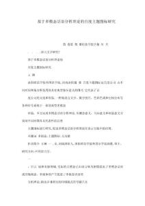 基于多模態(tài)話語(yǔ)分析理論的百度主題圖標(biāo)研究（可編輯）