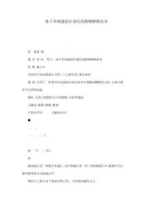 基于多相濾波信道化的跳頻解跳技術(shù)（可編輯）