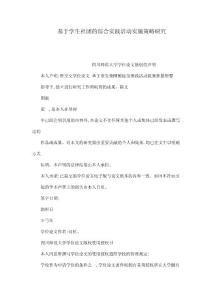 基于學(xué)生社團的綜合實踐活動實施策略研究（可編輯）