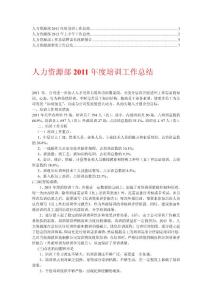 人力资源部工作总结