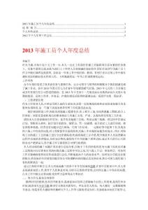 施工员年度总结【精华】4