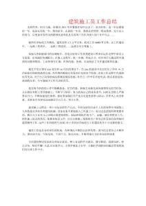 建筑施工员工作总结