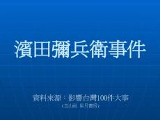 濱田彌兵衛事件