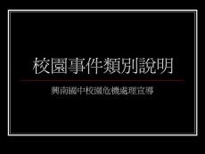 校園事件類別說明 - 興南國中