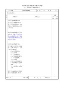 IRIS内审检查表-过程的监视和测量