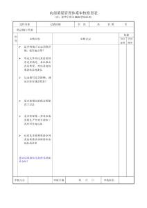 IRIS内审检查表-记录控制