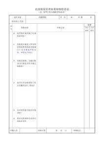 IRIS内审检查表-内部审核