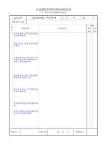 IRIS内审检查表-项目管理