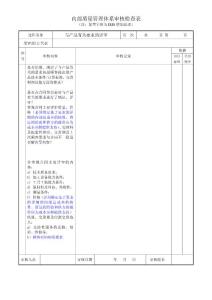 IRIS内审检查表-与产品要求的识别评审