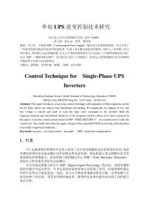单相 UPS 逆变控制技术研究