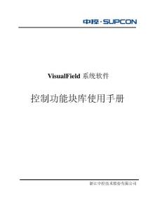 控制功能塊庫使用手冊