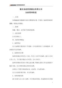公司加班管理制度