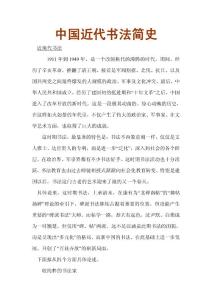 中国近现代书法简史