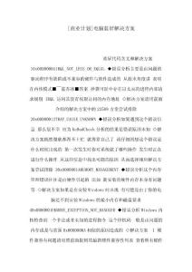 [商业计划]电脑蓝屏解决方案（可编辑）