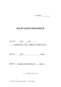 有机绿色食品、药品、保健品生产及深加工项目节能评估报告表