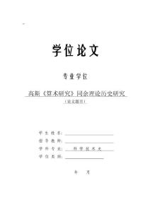 高斯《算术研究》同余理论历史研究