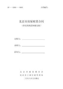 北京市房屋租赁合同（经纪机构居间成交版）2008正式版