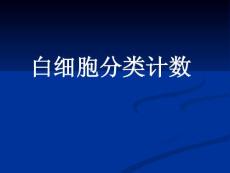實(shí)驗(yàn)二 白細(xì)胞分類計(jì)數(shù)