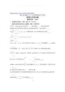 2014年電大2007年7月自考常微分方程試題試卷真題小抄參考