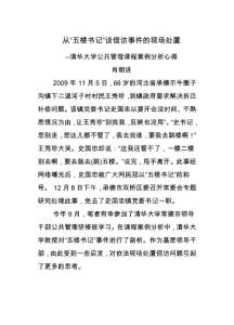 从“五楼书记”谈信访事件的现场处置