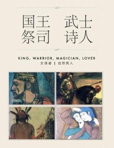 国王 武士 祭司 诗人