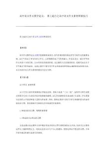 高中语文作文教学论文： 累土起台之高中语文作文素材积累技巧
