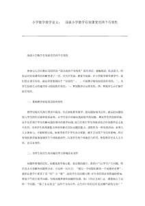 小学数学教学论文：  浅谈小学数学有效课堂的四个有效性