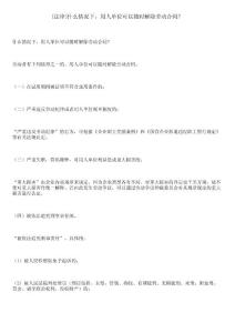 [法律]什么情況下，用人單位可以隨時(shí)解除勞動(dòng)合同？