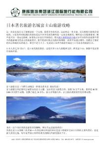 浙江康輝國旅：日本著名旅游名城富士山旅游攻略