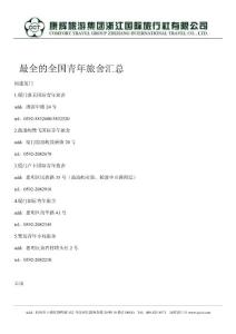 浙江康輝國旅：最全的全國青年旅舍匯總