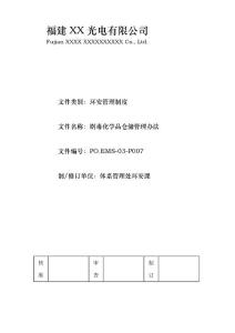 劇毒化學(xué)品倉儲管理辦法