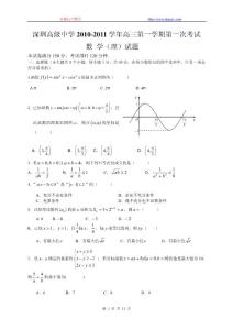 深圳高级中学2010-2011学年高三第一学期第一次考试理科数学