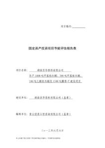 年产1000吨甲基柏木酮、300吨甲基柏木醚、100吨乙酸柏木酯及1500吨麝香-T建设项目 节能评估报告表