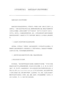 小学英语教学论文   浅谈信息技术与英语学科的整合