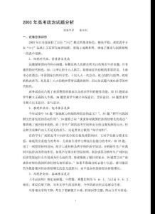 2003年高考政治试题分析