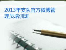 2013年支隊官方微博管理員培訓班
