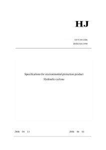 【HJ环境标准】hjt 249-2006 环境保护产品技术要求 水力旋流分离器