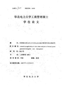 价值链分析法在火力发电企业成本管理中的应用研究