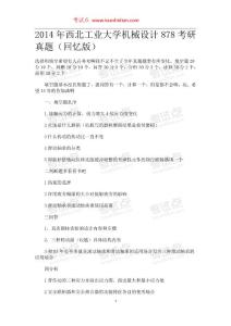 考試點專業(yè)課：2014年西北工業(yè)大學878機械設計考研真題(回憶版）