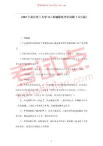 考試點專業(yè)課：2013年武漢理工大學841機械原理考研真題（回憶版）