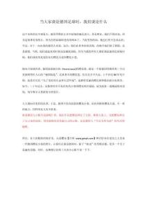 當大家談論德國足球時，我們談論什么