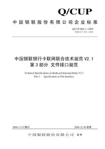 中国银联银行卡联网联合技术规范V2.1_第3部分_文件接口规范