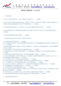GSV(C-TPAT)验厂认证内容
