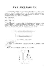 第4章 距离测量与直线定向