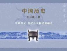 岳麓版七年级历史上《三国两晋南北朝的科学和艺术》【初中历史课件】