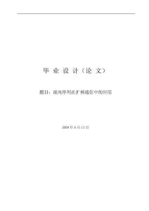 混沌序列在扩频通信中的应用