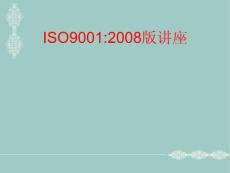 ISO90012008版讲座