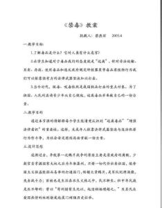 小学公开课教案：小学生《禁毒》教案